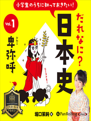 cover image of 小学生のうちに知っておきたい！だれなに？日本史 Vol.1 ～卑弥呼～